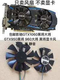 在飛比找Yahoo!奇摩拍賣優惠-熱銷 電腦散熱風扇包郵影馳GTX1060黑將大將GTX950