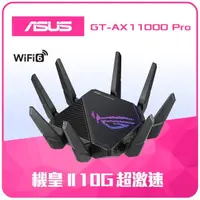 在飛比找momo購物網優惠-【ASUS 華碩】WiFi 6 三頻 AX11000 AiM