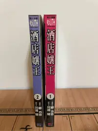 在飛比找Yahoo!奇摩拍賣優惠-酒店孃王1-2，川崎健，鄉 力也