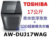 在飛比找Yahoo!奇摩拍賣優惠-祥銘TOSHIBA東芝17公斤AW-DUJ17WAG奈米悠浮