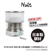 在飛比找蝦皮商城優惠-【努特NUIT】 NTW38HD 星火煤油暖爐專用 二代燃燒