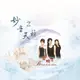 【新韻傳音】妙音天籟2－黑鴨子 佛教音樂專輯 佛曲CD DSD-888-06