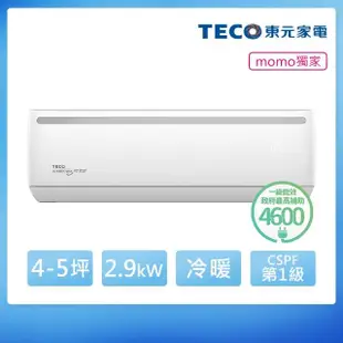 【TECO 東元】頂尖4-5坪R32一級變頻冷暖2.9KW分離式空調(MA28IH-HL2/MS28IH-HL2)