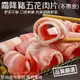 海肉管家-霜降豬五花肉捲片(6盒_150g±10%/盒)