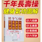 【千年長壽操】健身氣功圖解 八段錦六字訣高清彩圖圖解