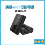 關注折20  SP QS55  QC PD快充 20000MAH TYPE-C行動電源【尚好購】