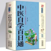 在飛比找蝦皮購物優惠-🏆學振書局🏆中醫自學百日通 中醫學 一百天學會開中醫方中醫基