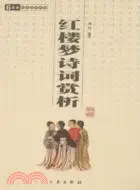 在飛比找三民網路書店優惠-紅樓夢詩詞賞析（簡體書）