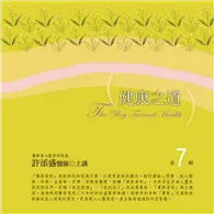 在飛比找TAAZE讀冊生活優惠-健康之道有聲書第7輯