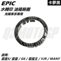 在飛比找蝦皮商城精選優惠-Q3機車精品 EPIC | 水轉印 油箱飾圈 油圈 油箱飾環