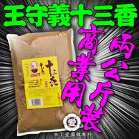 在飛比找蝦皮商城優惠-柳丁愛 王守義十三香 2公斤商用袋裝【P631】純天然植物辛