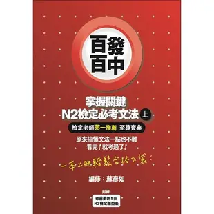 百發百中掌握關鍵N2檢定必考文法(上)