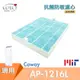 【HEPA抗菌防敏濾心】適用Coway AP-1216L COWAY 綠淨力空氣清淨機 抗菌濾心 (8折)