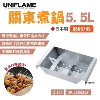 在飛比找Yahoo奇摩購物中心優惠-日本UNIFLAME 關東煮鍋 U665749 (5.5L)