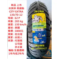 在飛比找蝦皮購物優惠-新品上市 米其林 CITY EXTRA 110 120 13