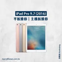 在飛比找蝦皮購物優惠-🔸專業維修🔸 iPad Pro 9.7吋 維修 更換電池 主