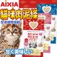 此商品48小時內快速出貨》日本愛喜雅》AIXIA Miaw Miaw妙喵肉泥系列-1包(15g*4條)