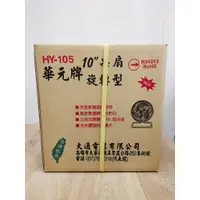 在飛比找蝦皮購物優惠-華元 HY-105 10吋桌扇  涼風扇 桌扇 風扇 工業扇