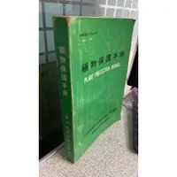 在飛比找蝦皮購物優惠-植物保護手冊 台灣省政府農林廳