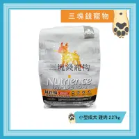 在飛比找蝦皮購物優惠-◎3塊錢寵物◎Nutrience紐崔斯-天然糧系列，小型成犬