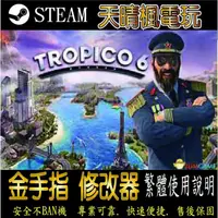 在飛比找蝦皮購物優惠-【PC】總統萬歲 6   steam 金手指   總統 萬歲