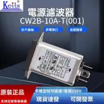 KEILS EMI POWER FILTER 電源濾波器220V插座帶保險濾波器CW2B-10A-T(001)雙保險