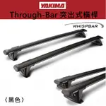 YAKIMA WHISPBAR THROUGH BAR 突出型橫桿〈黑色〉車頂架【ECOCAMP艾科戶外│中壢】