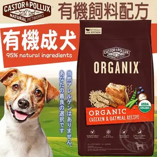 《歐奇斯ORGANIX》犬飼料全新升級 成犬 老犬 室內犬無穀小型犬 狗飼料【培菓寵物】