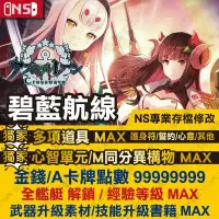 在飛比找蝦皮購物優惠-【NS】 碧藍航線 Crosswave -專業存檔修改 NS