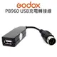 GODOX 神牛 PB960 PB820 電瓶專用【USB 手機充電連接線】電源輸出 公司貨【中壢NOVA-水世界】【APP下單4%點數回饋】