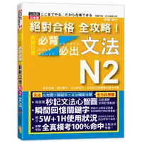 在飛比找蝦皮商城優惠-絕對合格全攻略！新制日檢N2必背必出文法/吉松由美 文鶴書店