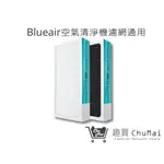 【BLUEAIR 空氣清淨機】400 405 403 480I 450EHEPA濾網+活性碳一體成形｜趣買購物旅遊生活館