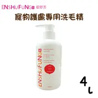 在飛比找PChome24h購物優惠-【ENSHUFUNG恩舒芳】寵物護膚專用洗毛精4L