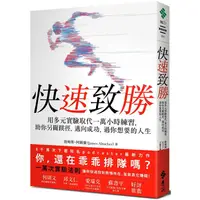 在飛比找蝦皮商城優惠-快速致勝：用多元實驗取代一萬小時練習，助你另闢蹊徑，邁向成功