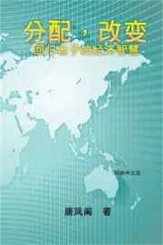 Wisdom of Distribution (Simplified Chinese Edition): 分配，&#2