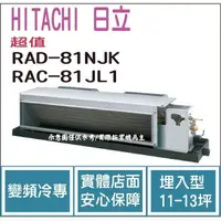 在飛比找蝦皮購物優惠-好禮大贈送 日立 HITACHI 冷氣 超值 NJK 變頻冷