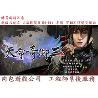 在飛比找蝦皮購物優惠-PC版 繁體中文 肉包遊戲 官方正版 天命奇御二 天命奇御2