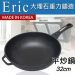 韓國【H.A.C】艾力克ERIC大理石重力鑄造不沾深炒鍋(32CM)