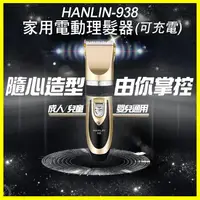 在飛比找樂天市場購物網優惠-HANLIN 938 頂級鈦金陶瓷刀頭 寵物貓狗電動理髮器 