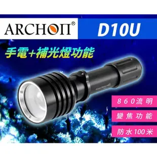 ARCHON奧瞳D10U強光LED變焦手電筒潛水手電筒