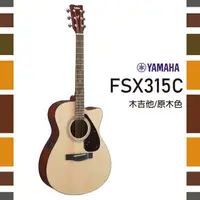 在飛比找樂天市場購物網優惠-【非凡樂器】YAMAHA電木吉他 / FSX315C / 公