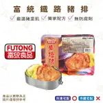 【富山食品】富統 鐵路豬排 800G/約15片/包 漢堡肉排 肉蛋吐司 漢堡肉 鐵路便當 鐵板燒 PORK CHOP