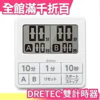 在飛比找樂天市場購物網優惠-日本原裝 DRETEC 雙計時 防水滴計時器 T-551 黑