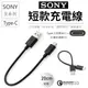 【展利數位電訊】Sony Type-c 短線 充電線 20cm 快充線 傳輸線 QC3.0 索尼 藍牙耳機充電線 行動電源充電線