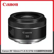 Canon RF 50mm F1.8 IS STM 大光圈標準定焦鏡頭 (公司貨)