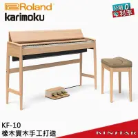 在飛比找Yahoo!奇摩拍賣優惠-【金聲樂器】Roland KF-10 電鋼琴 分期零利率 (