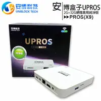 在飛比找樂天市場購物網優惠-安博盒子 UPROS-X9 4K高階版(32G)◆【樂天AP