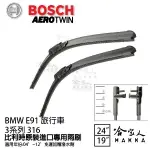 BOSCH BMW E91 316 旅行車 04年~12年 歐規專用雨刷 【免運 贈潑水劑】 24 19 兩入 哈家人