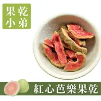 在飛比找松果購物優惠-【果乾小弟-天然無添加】紅心芭樂乾 芭樂乾 芭樂果乾 (5.