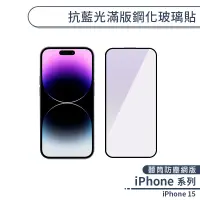 在飛比找蝦皮商城優惠-iPhone 15 抗藍光滿版鋼化玻璃貼(聽筒防塵網版) 玻